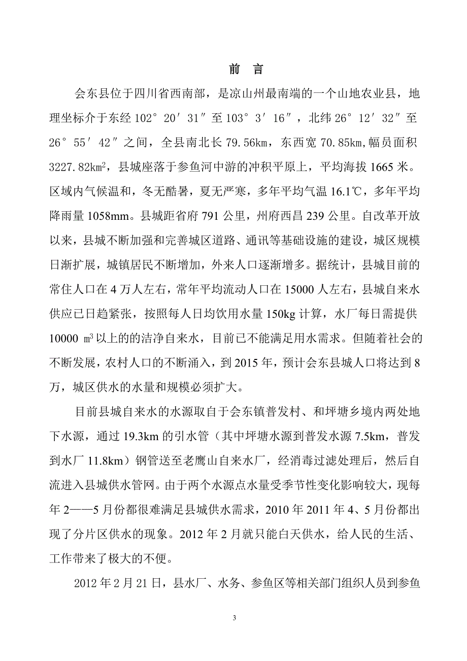 凉山州会东县县城自来水扩建工程项目建议书_第3页