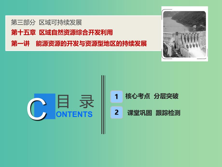 2019高考地理一轮复习 15.1 能源资源的开发与资源型地区的持续发展课件 新人教版.ppt_第1页