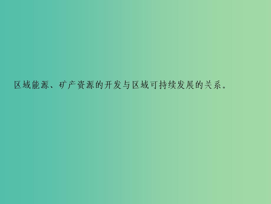 2019高考地理一轮复习 15.1 能源资源的开发与资源型地区的持续发展课件 新人教版.ppt_第2页