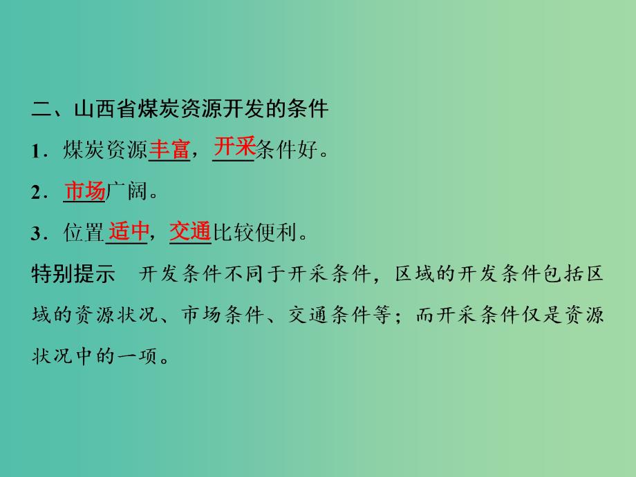 2019高考地理一轮复习 15.1 能源资源的开发与资源型地区的持续发展课件 新人教版.ppt_第4页