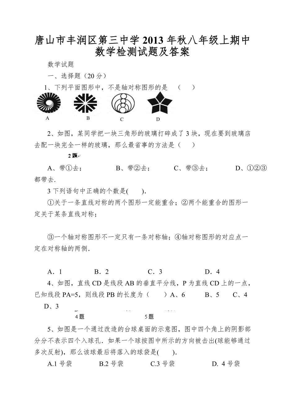 唐山市丰润区第三中学2013年秋八年级上期中数学检测试题及答案.doc_第1页