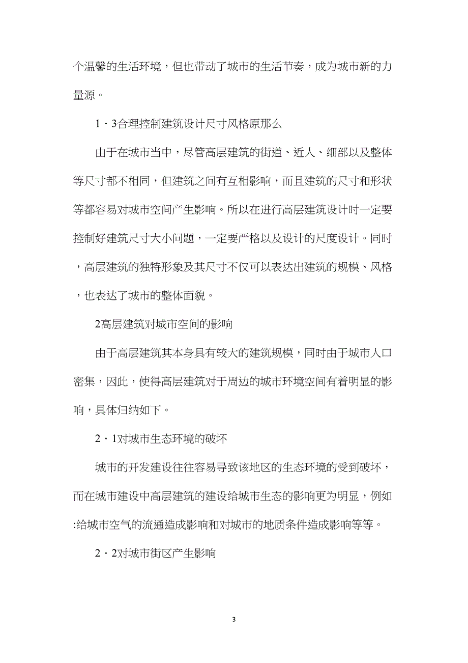 基于城市空间下的高层建筑设计探究_第3页