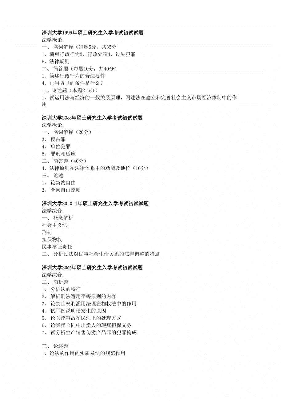 深圳大学历年考研法学真题_第3页