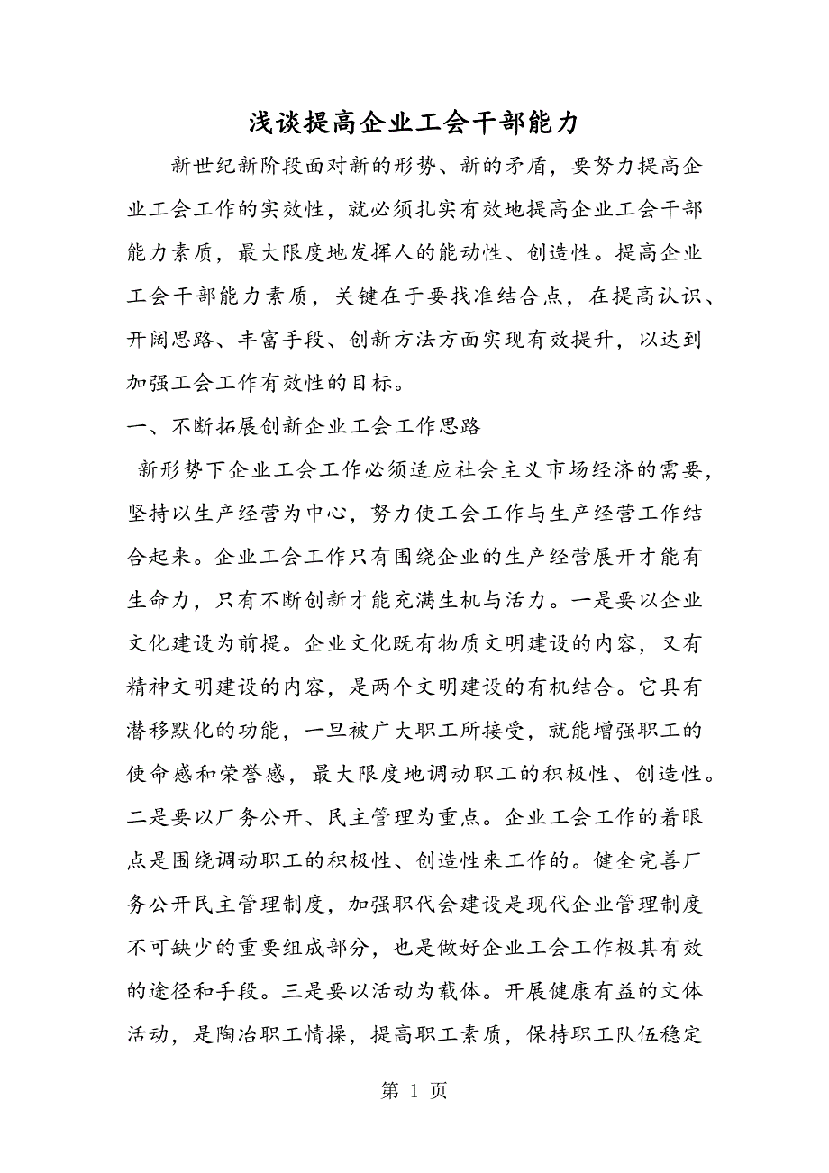 2023年最新浅谈提高企业工会干部能力精品.doc_第1页