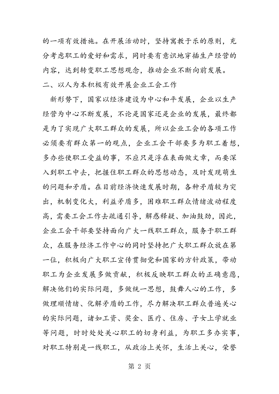 2023年最新浅谈提高企业工会干部能力精品.doc_第2页