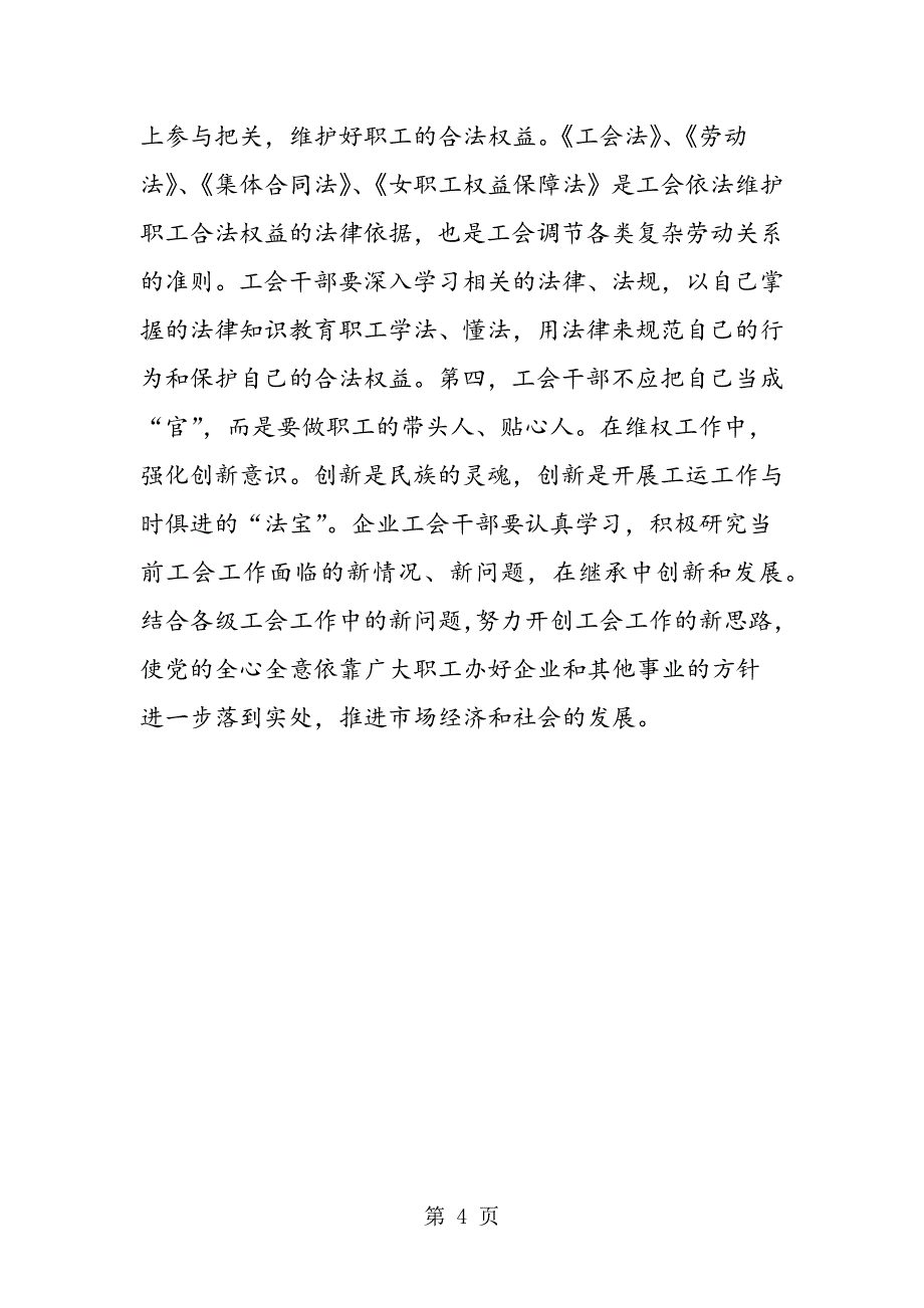 2023年最新浅谈提高企业工会干部能力精品.doc_第4页