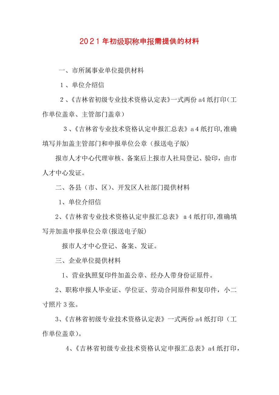 初级职称申报需提供的材料_第1页