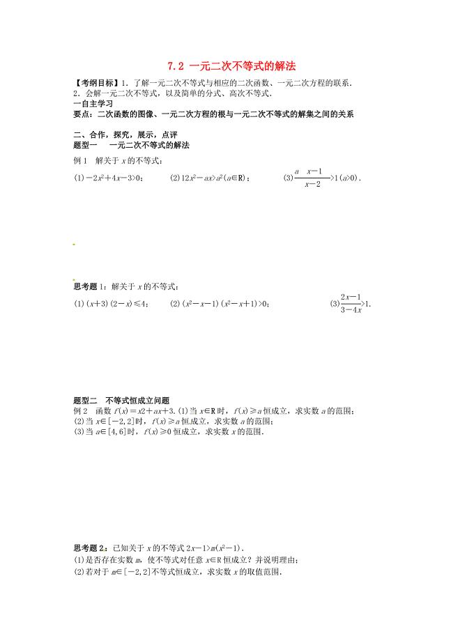 湖北省监利县第一中学2016届高三数学大一轮复习7.2一元二次不等式的解法导学案无答案