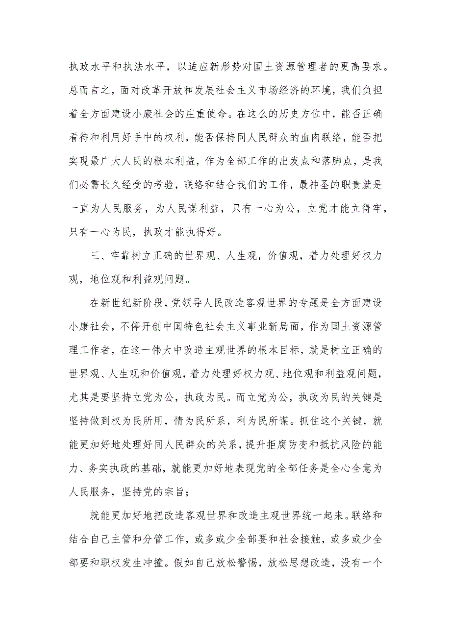 国土分局“双为”教育学习交流总结_第4页