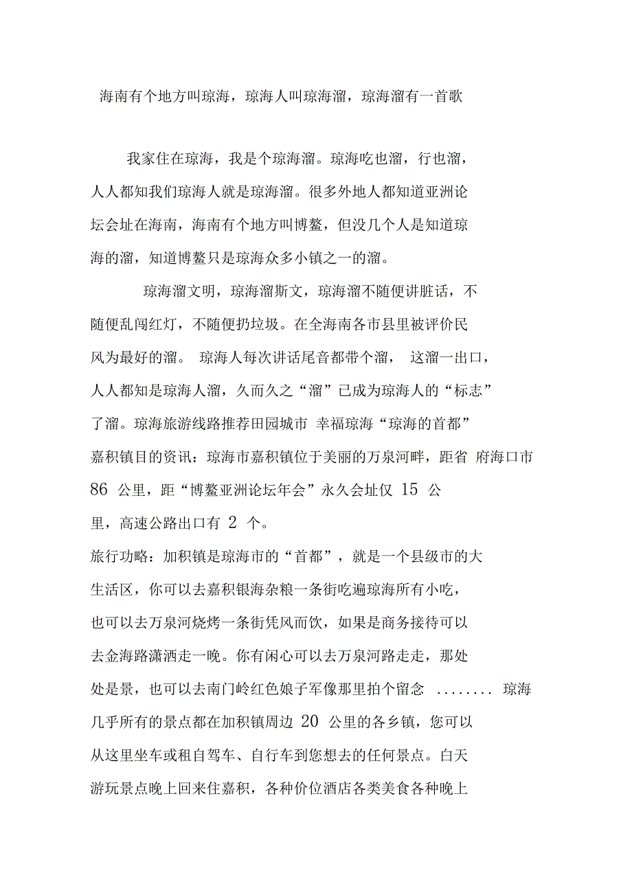 海南有个地方叫琼海,琼海人叫琼海溜,琼海溜有一首歌_第1页