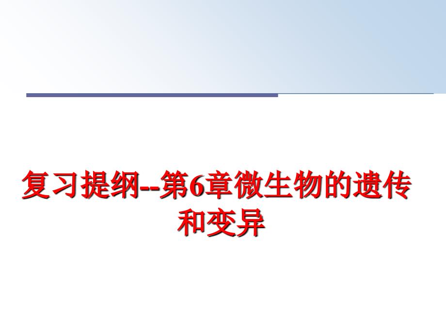 最新复习提纲--第6章微生物的遗传和变异精品课件_第1页