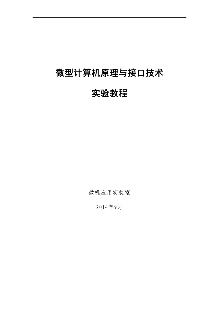 微机原理与接口技术实验指导（2014）_第1页