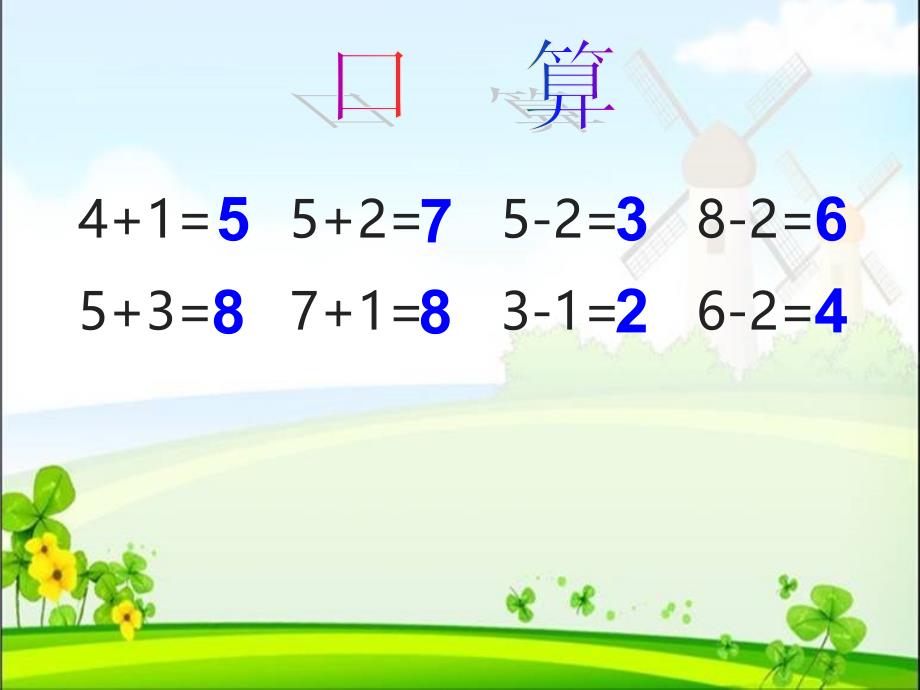 一年级上册数学课件8.15连加连减丨苏教版共18张PPT1_第2页