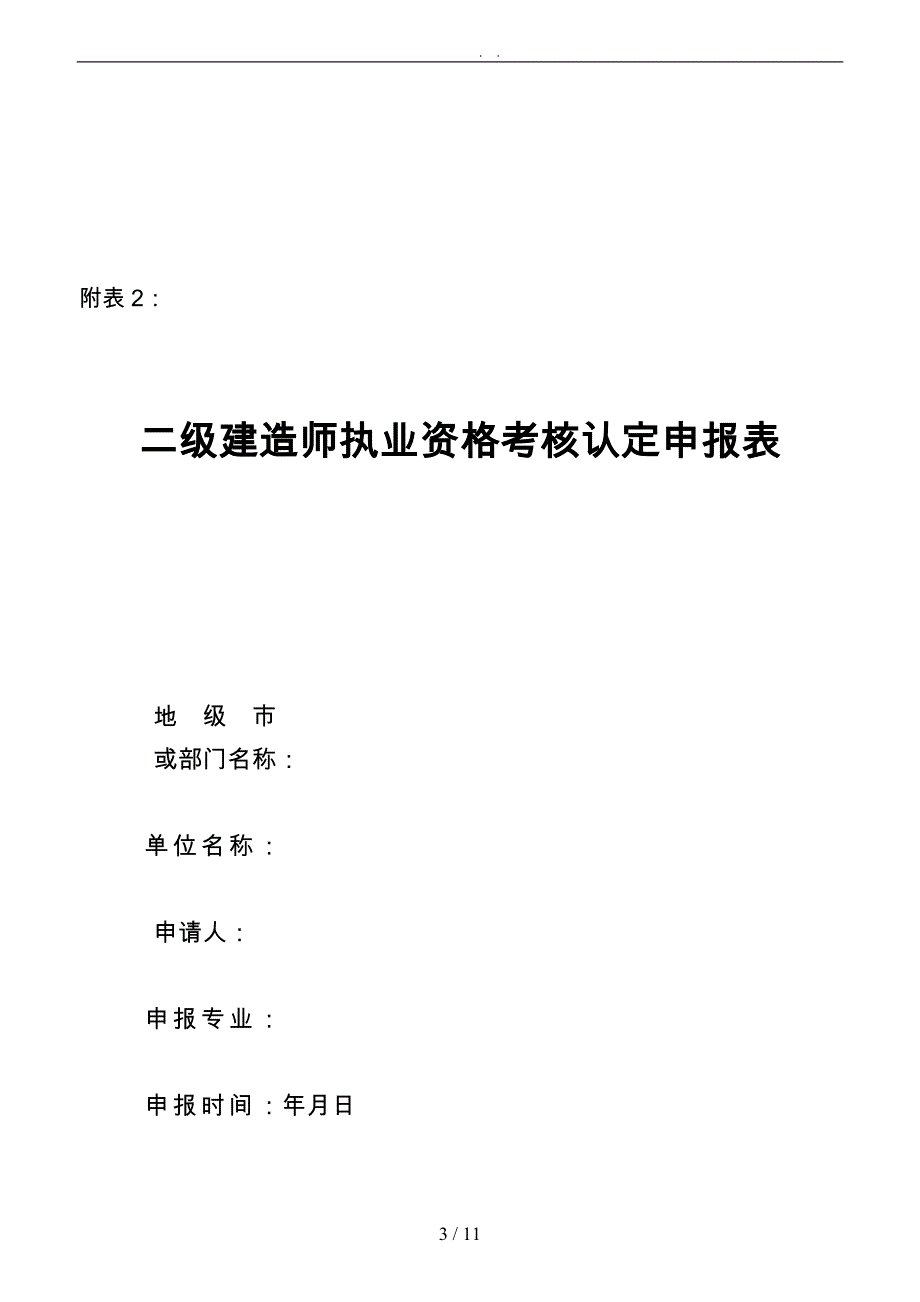 二级建造师执业资格考核认定申报表汇编_第3页