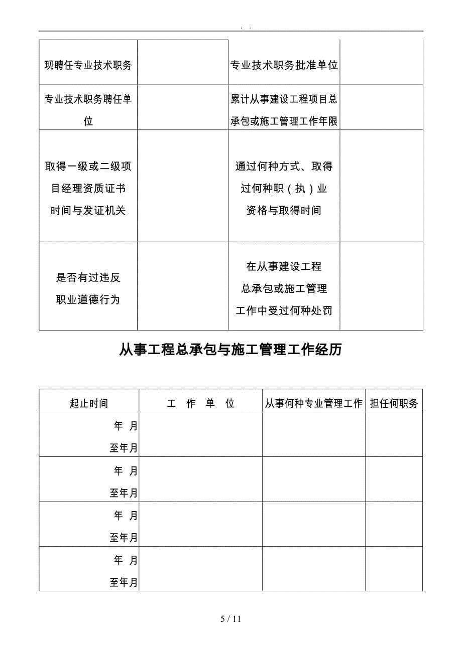 二级建造师执业资格考核认定申报表汇编_第5页