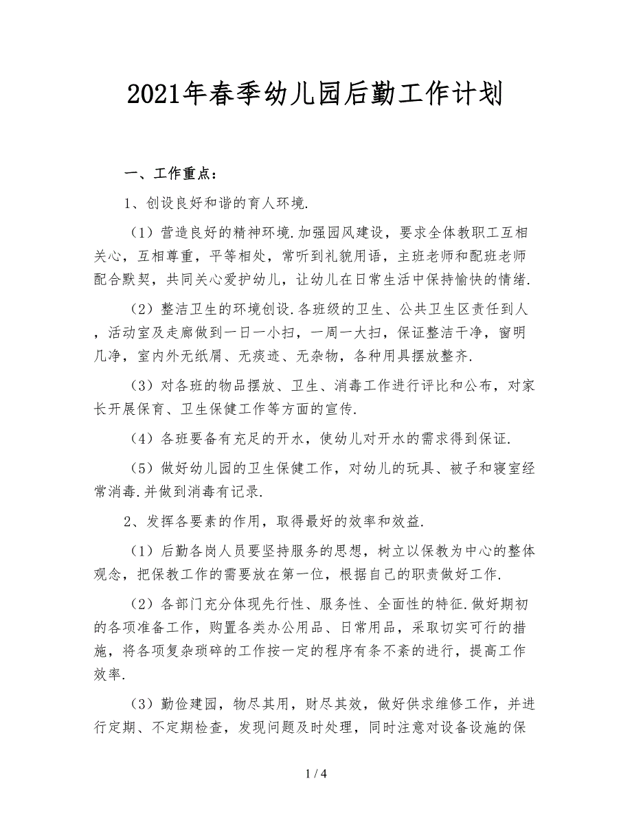 2021年春季幼儿园后勤工作计划_第1页