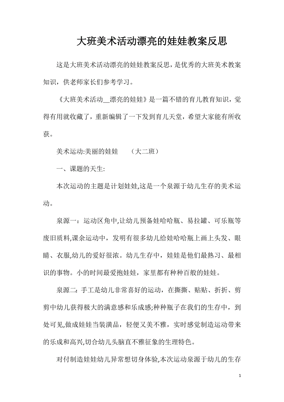 大班美术活动漂亮的娃娃教案反思_第1页