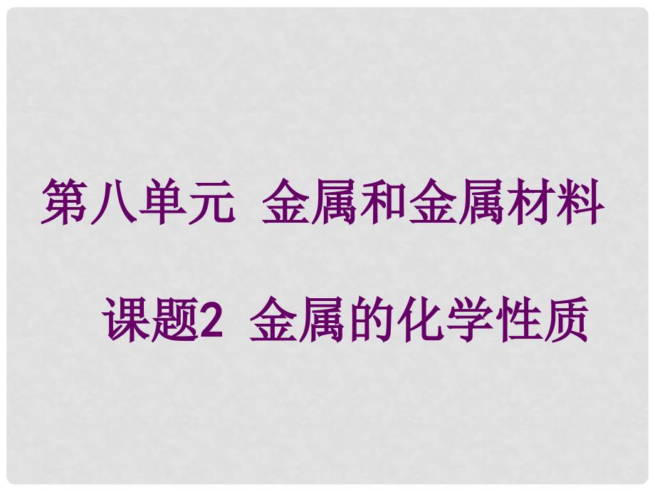 吉林省长市九年级化学下册《8.2 金属的化学性质》课件 （新版）新人教版_第1页