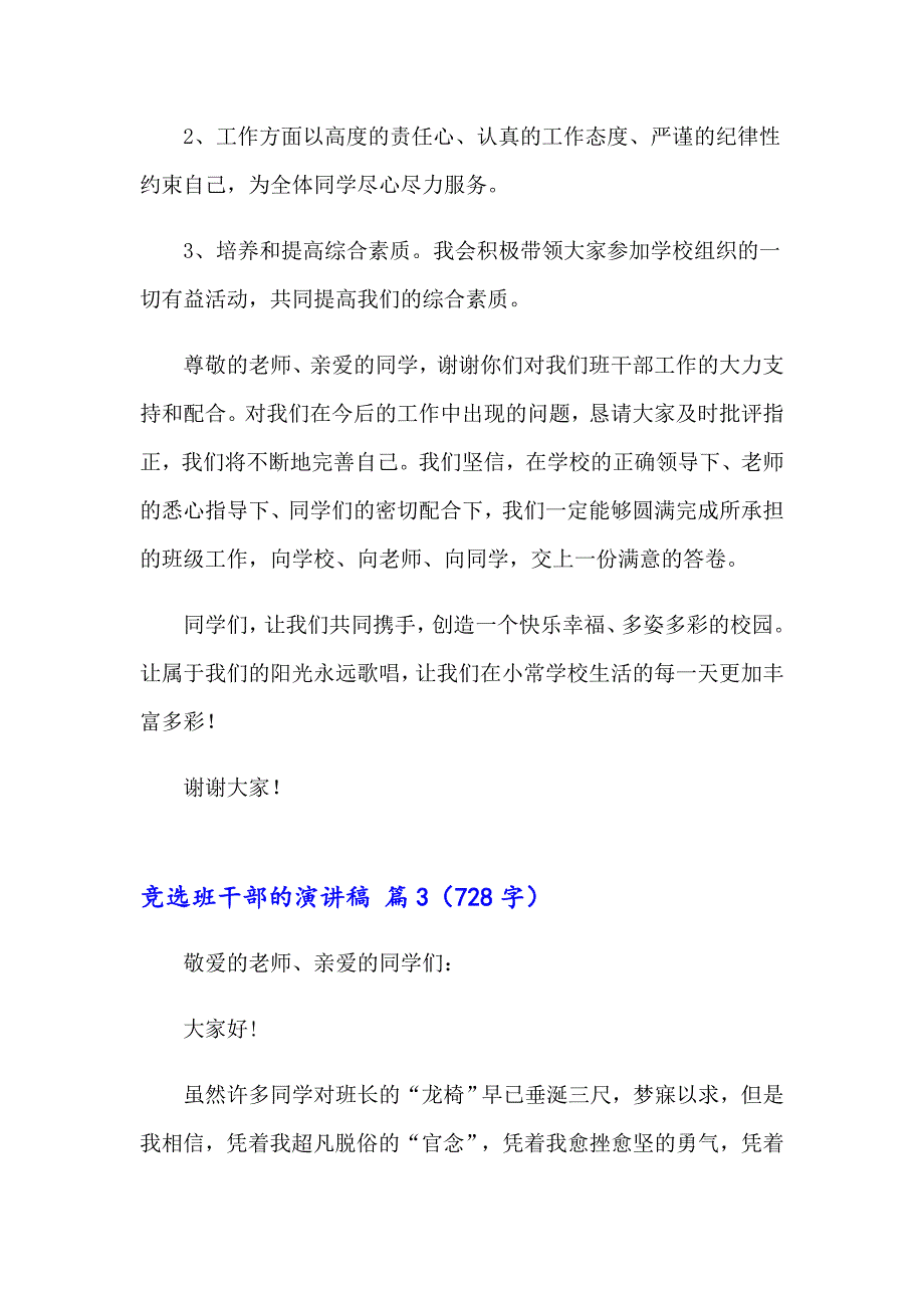 2023年竞选班干部的演讲稿模板锦集7篇_第3页