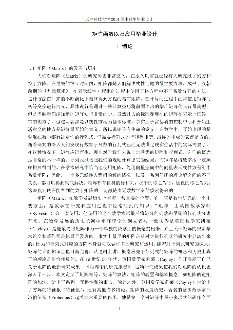 矩阵函数以及应用毕业设计1_第1页