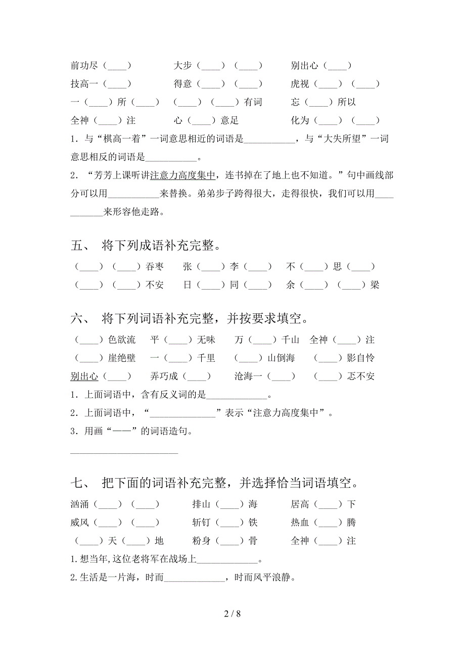 部编人教版六年级下册语文补全词语专项强化练习题含答案_第2页