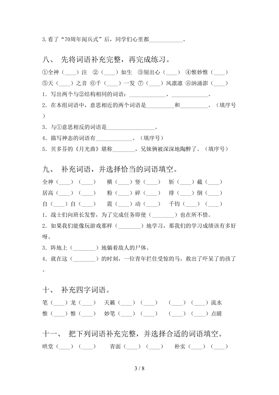 部编人教版六年级下册语文补全词语专项强化练习题含答案_第3页