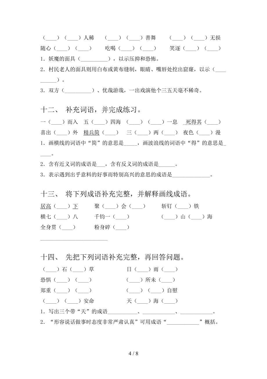 部编人教版六年级下册语文补全词语专项强化练习题含答案_第4页