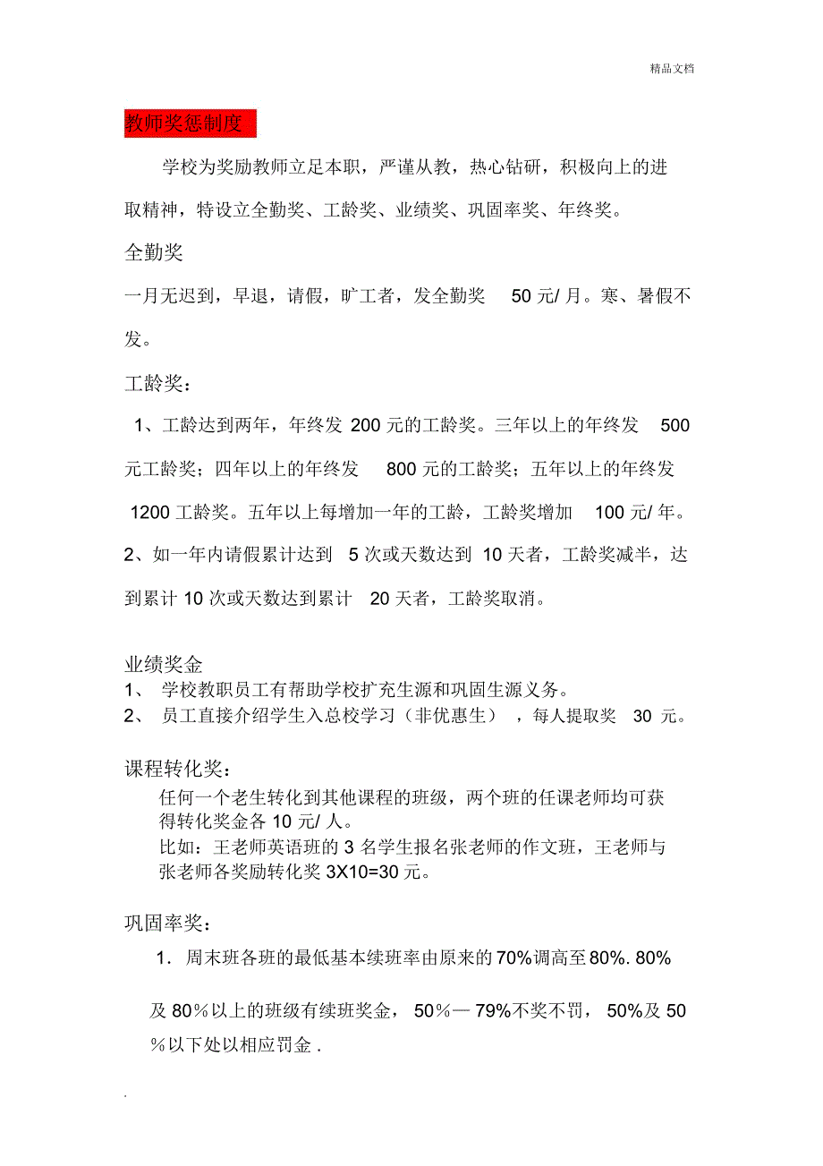 托管薪资方案托管班教师奖惩制度_第1页