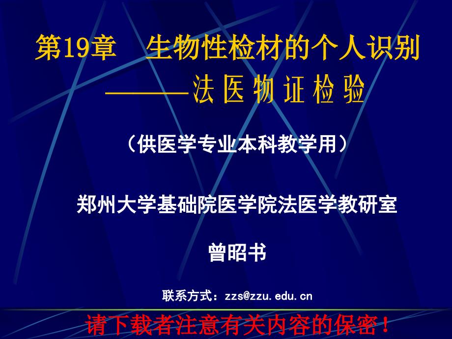 医药-临床-护理生物性检材的个人识别-法医物证检验ppt课件_第2页