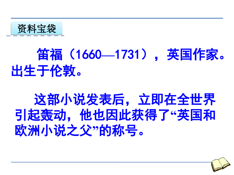 小学六年级下册语文课件16鲁滨孙漂流记人教新课标共29张PPT_第3页