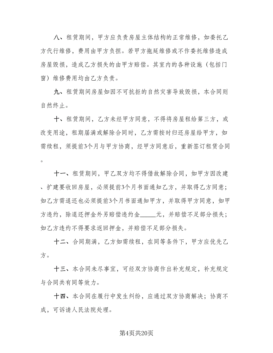 店面租赁协议模板（八篇）.doc_第4页