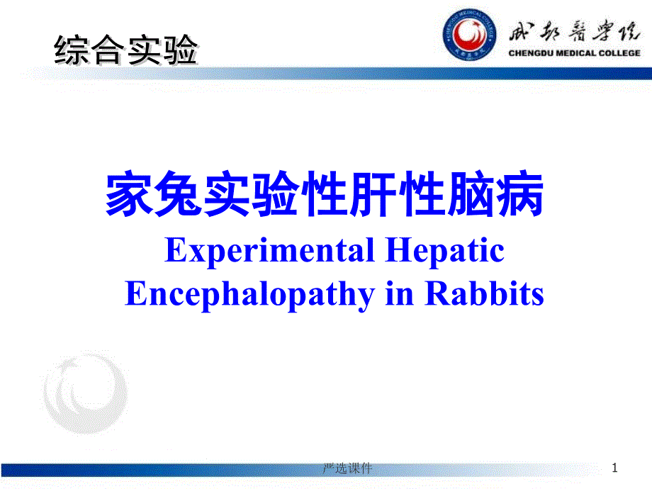 肝性脑病实验（精制资料）_第1页