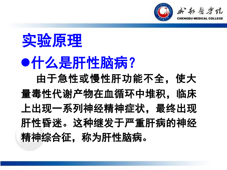 肝性脑病实验（精制资料）_第3页