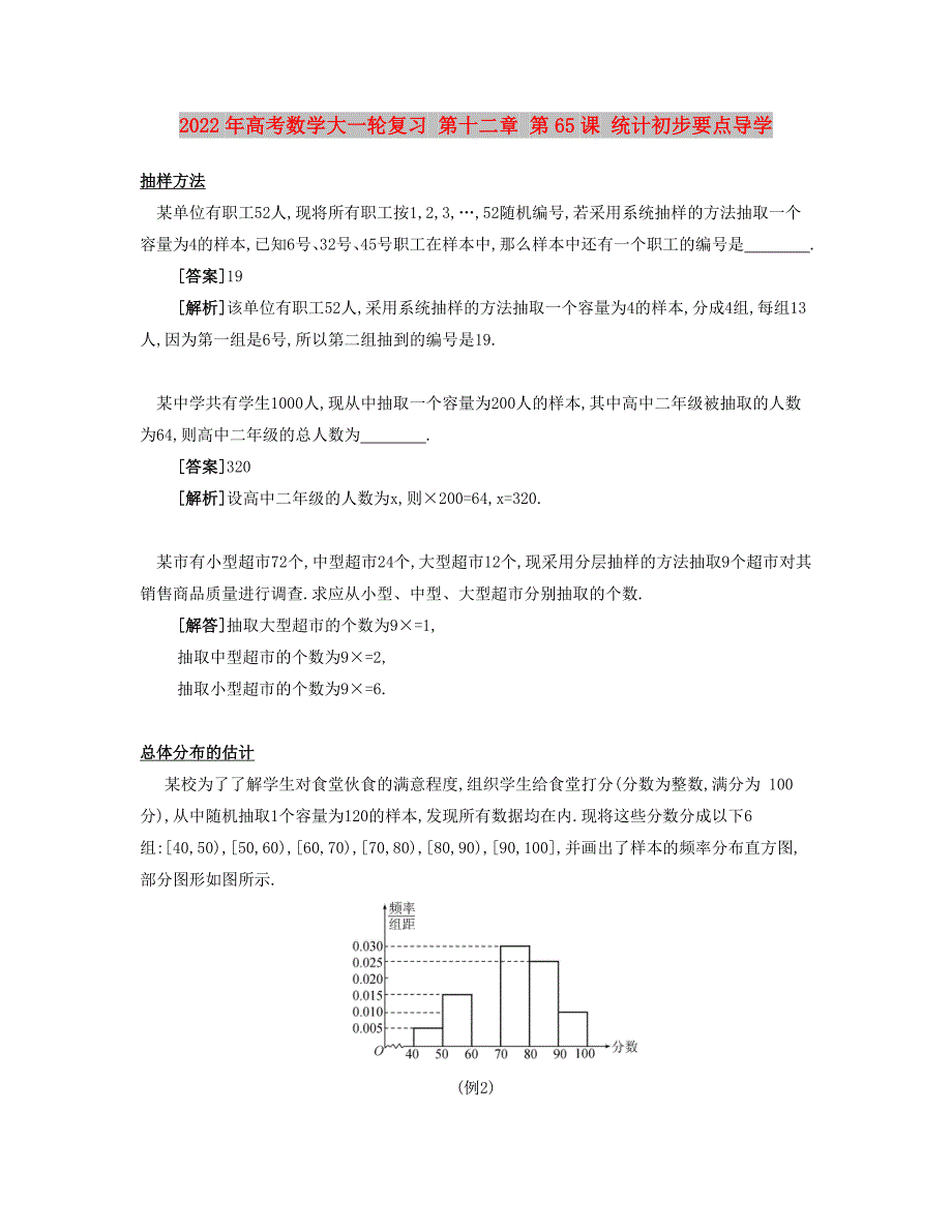 2022年高考数学大一轮复习 第十二章 第65课 统计初步要点导学_第1页