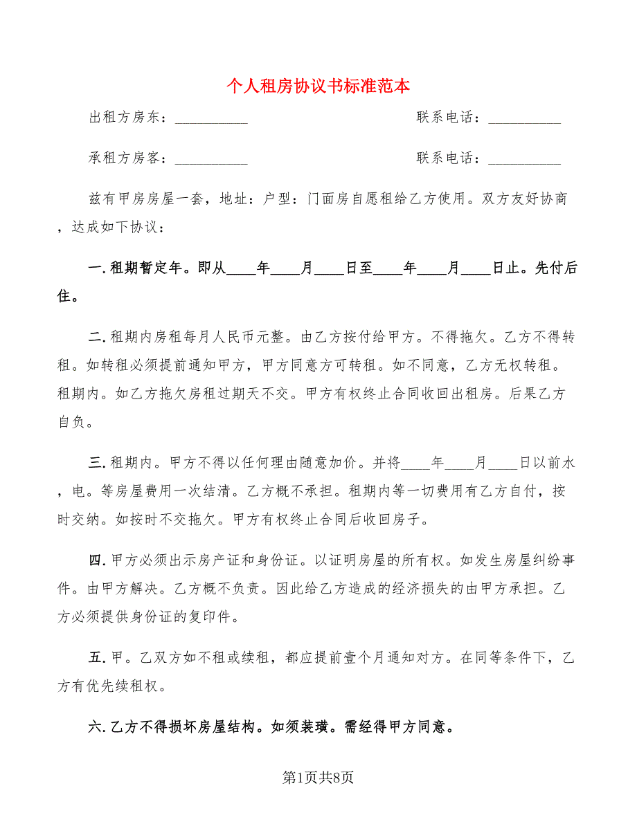 个人租房协议书标准范本(4篇)_第1页