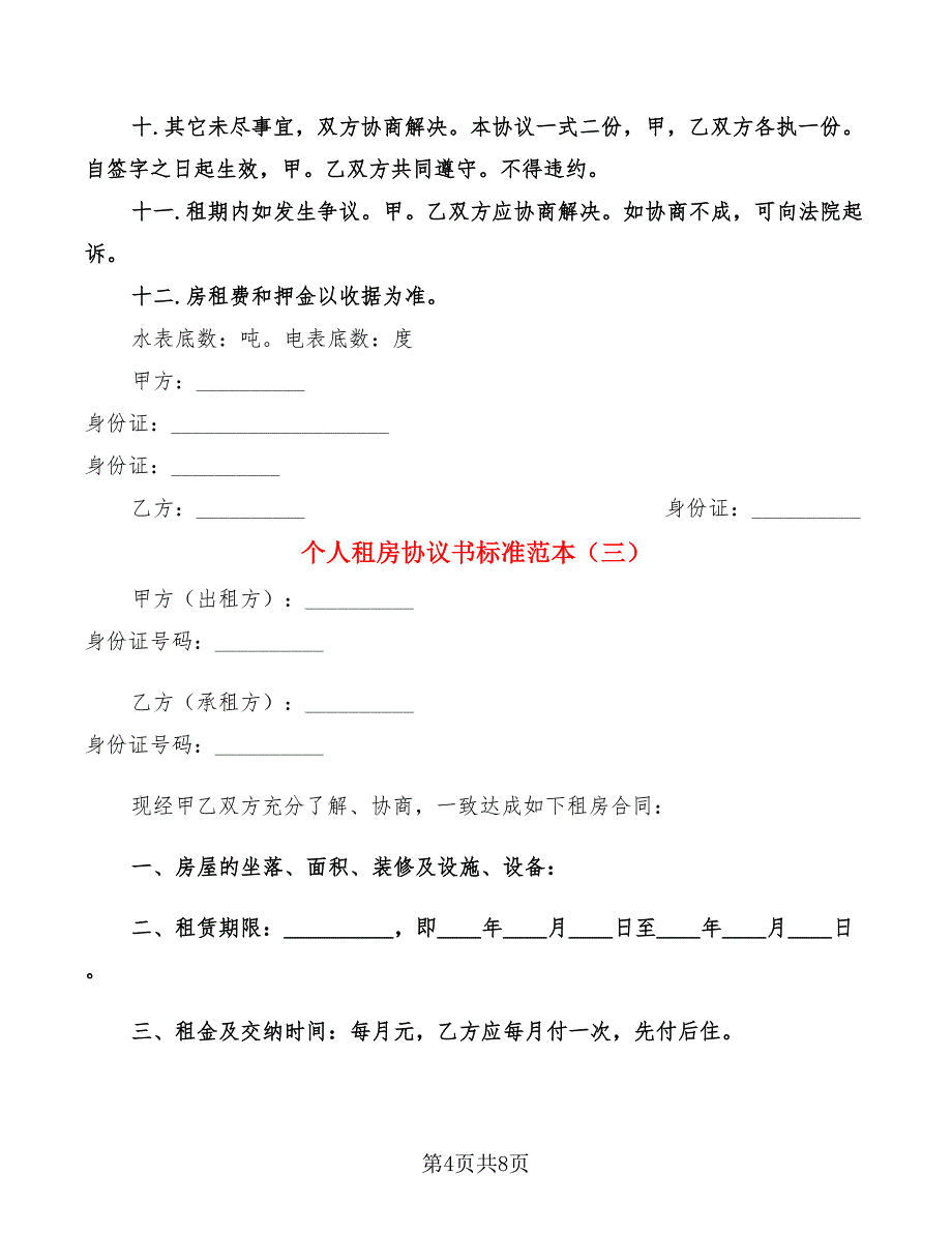 个人租房协议书标准范本(4篇)_第4页