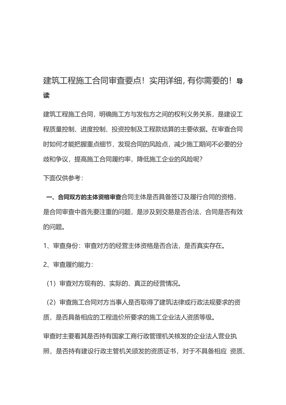 建筑工程施工合同审查要点!实用详细_第1页