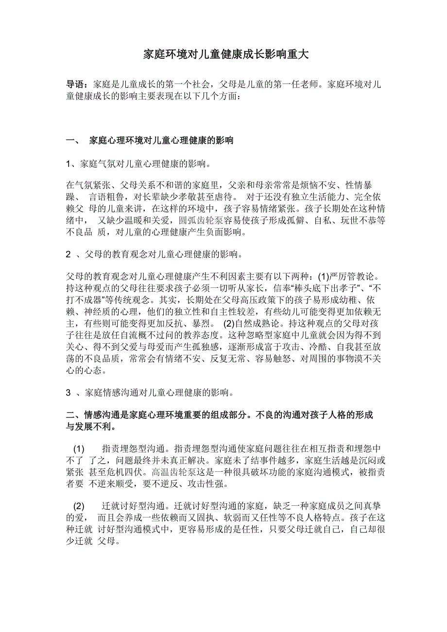 家庭环境对儿童健康成长影响重大_第1页