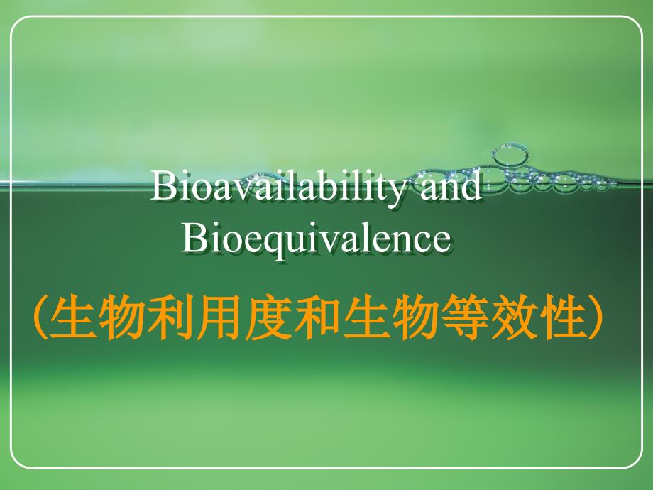 药剂学：第十三章 生物利用度和生物等效性_第1页