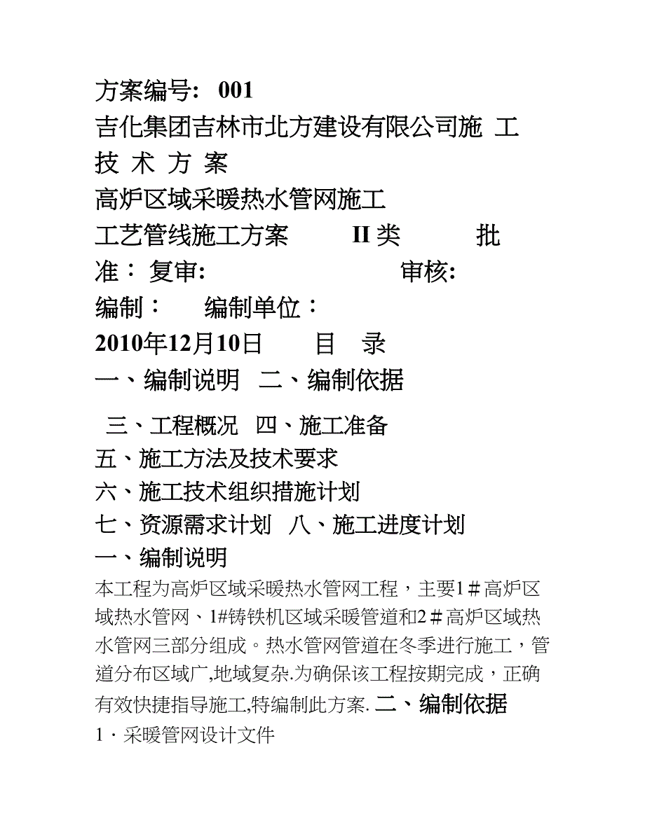 【施工方案】25万吨气体分馏装置工艺管道施工方案_第1页