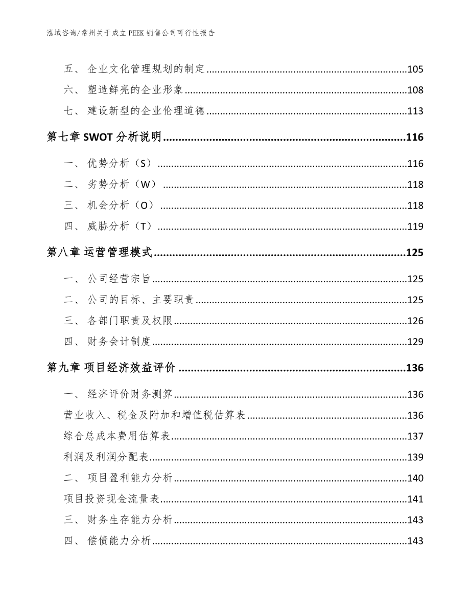 常州关于成立PEEK销售公司可行性报告模板范本_第3页