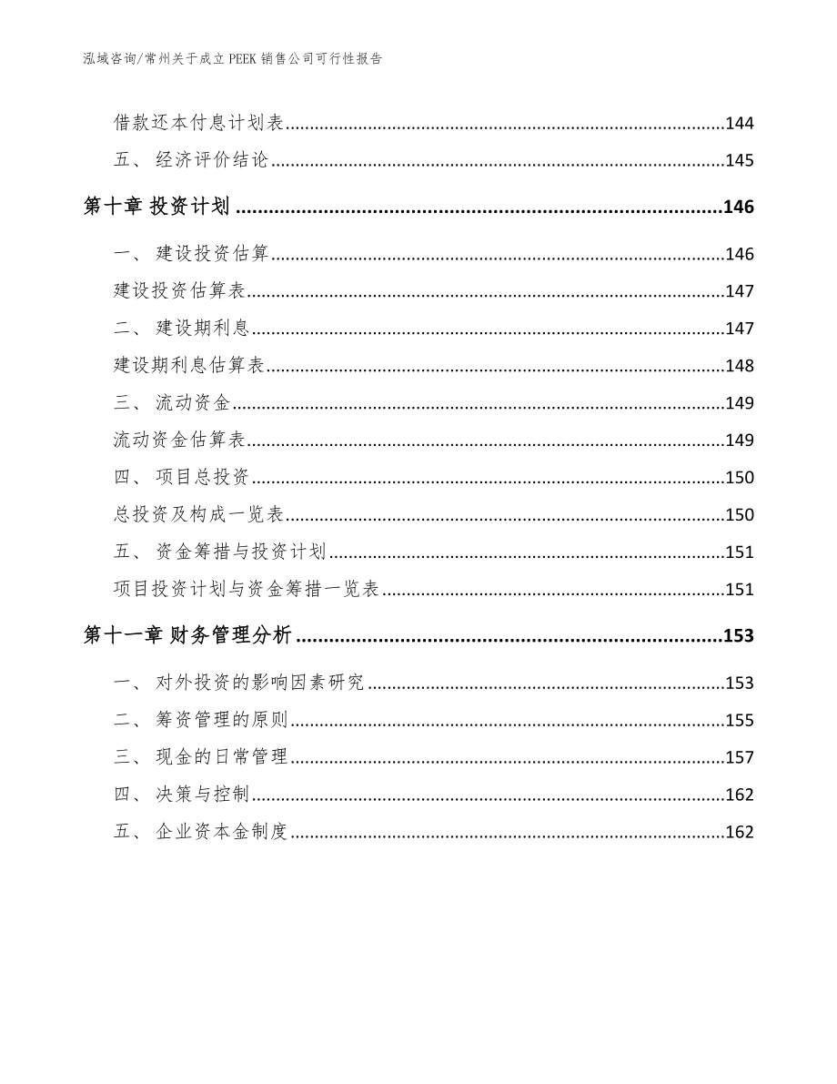 常州关于成立PEEK销售公司可行性报告模板范本_第4页