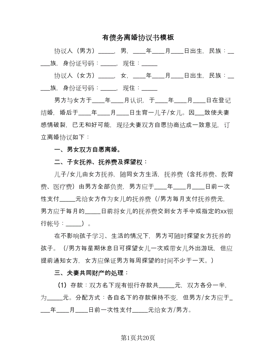 有债务离婚协议书模板（十篇）.doc_第1页