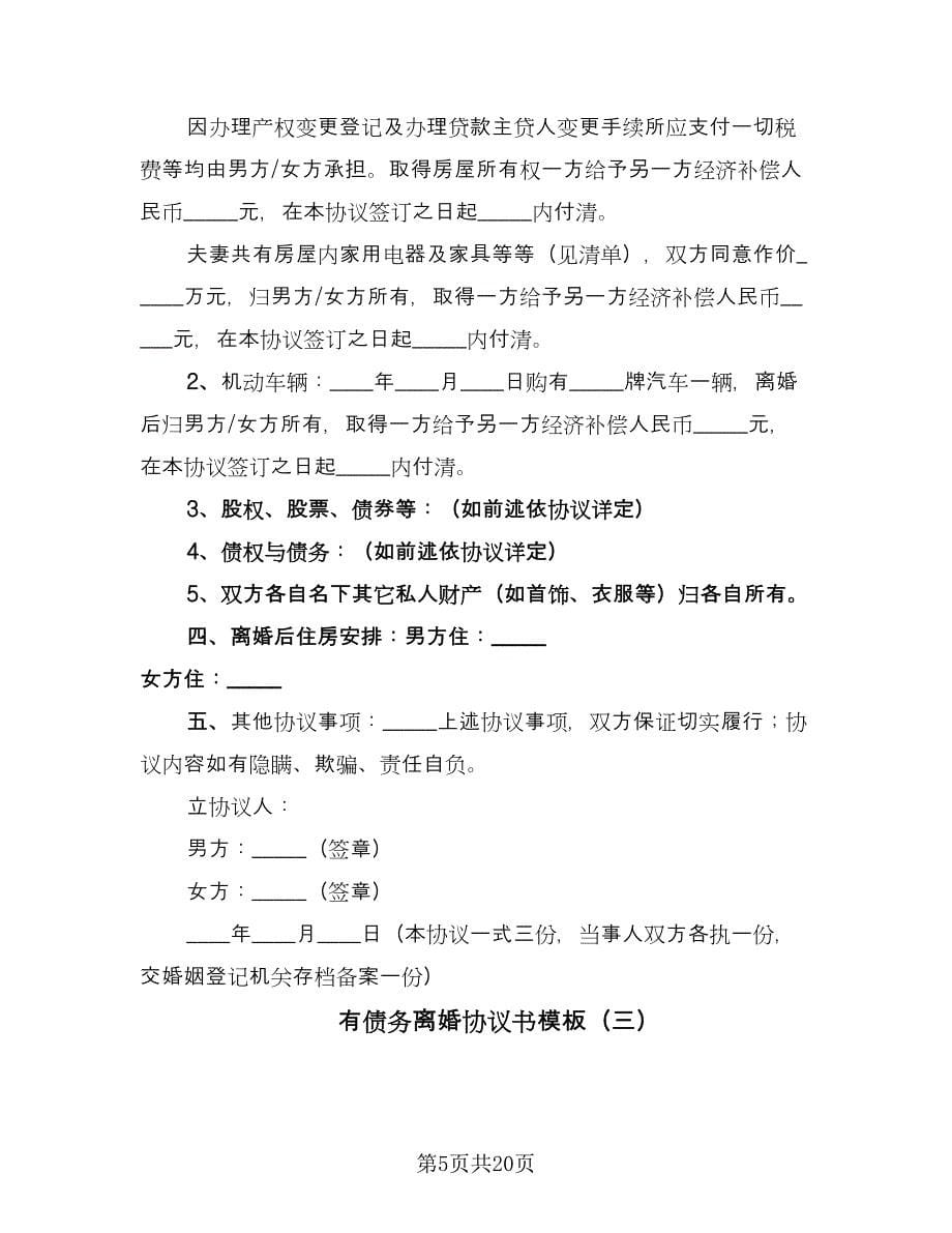 有债务离婚协议书模板（十篇）.doc_第5页