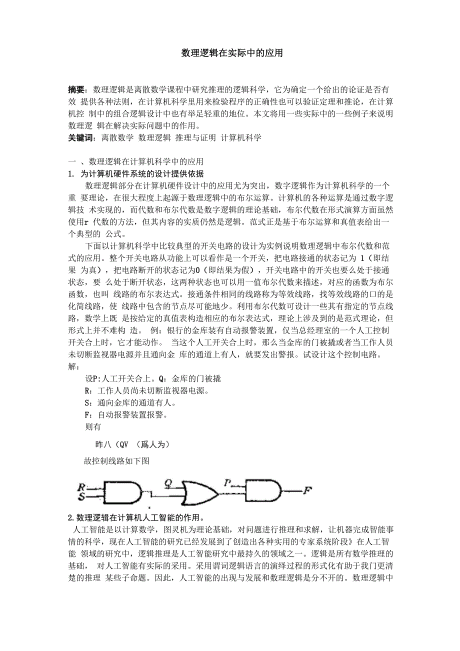 数理逻辑在生活与计算机中的应用_第1页