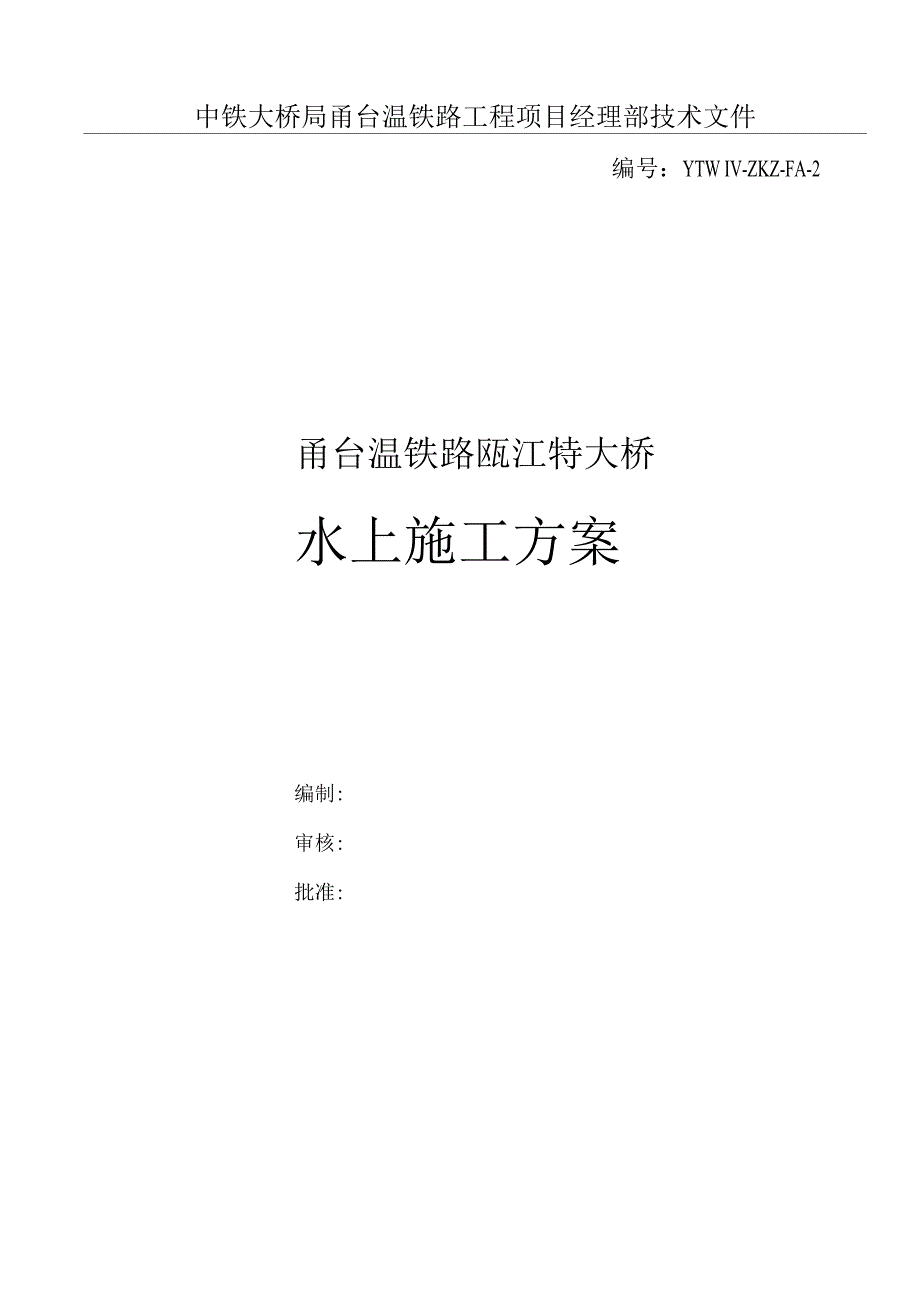 瓯江特大桥水上施工方案.docx_第1页