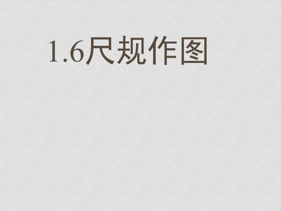 八年级数学上册16尺规作图课件ppt_第1页