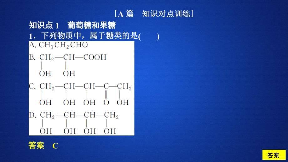 化学同步导学人教选修五课件：第四章 生命中的基础有机化学物质 第二节 课后提升练习_第1页