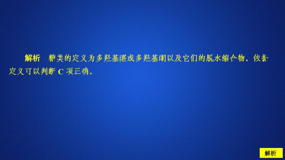 化学同步导学人教选修五课件：第四章 生命中的基础有机化学物质 第二节 课后提升练习_第2页