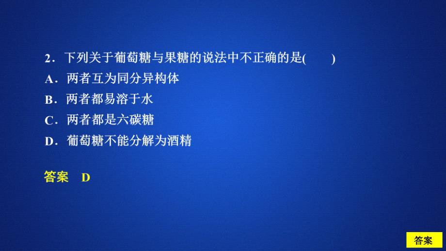 化学同步导学人教选修五课件：第四章 生命中的基础有机化学物质 第二节 课后提升练习_第3页